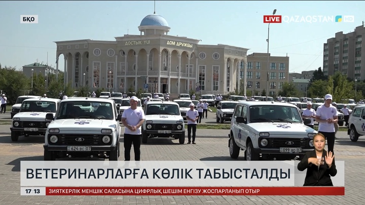 БҚО-да ветеринарларға көлік табысталды