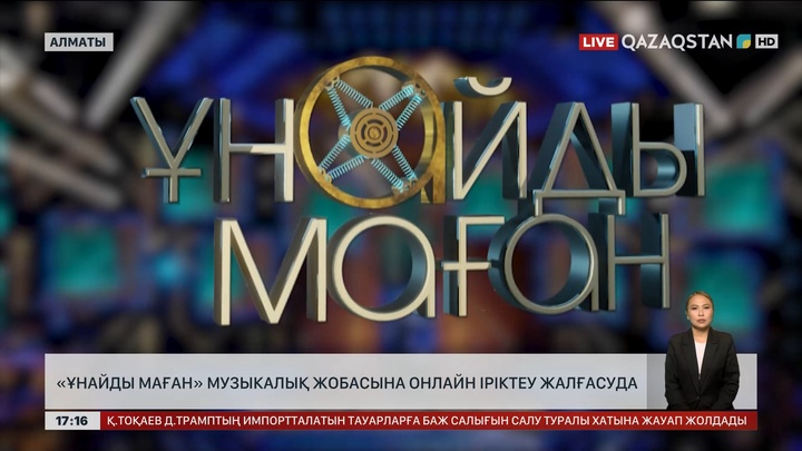 «Ұнайды маған» музыкалық жобасына онлайн іріктеу жалғасуда