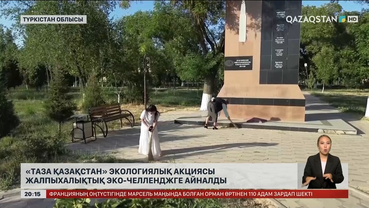 «Таза Қазақстан» экологиялық акциясы жалпыхалықтық эко-челленджге айналды