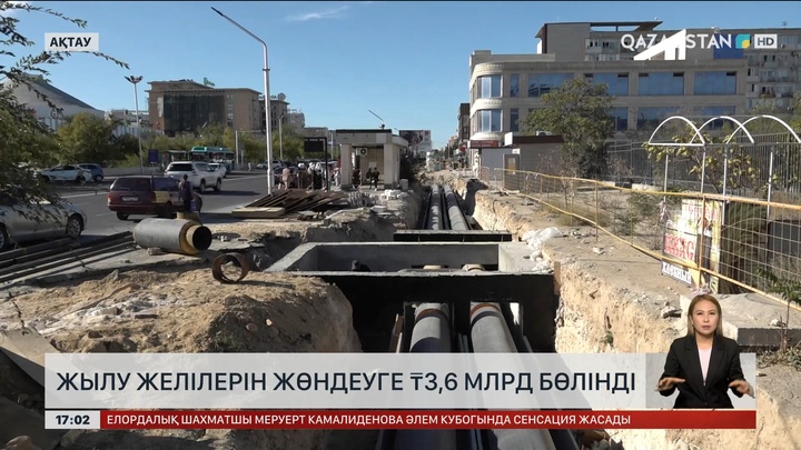 Ақтауда жылу желілерін жөндеуге 3,6 млрд теңге бөлінді