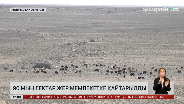 Маңғыстауда 90 мың гектар жер мемлекетке қайтарылды