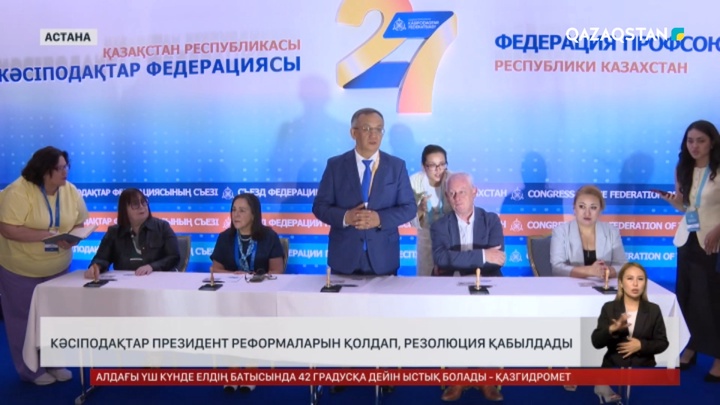Кәсіподақтар Президент реформаларын қолдап, резолюция қабылдады