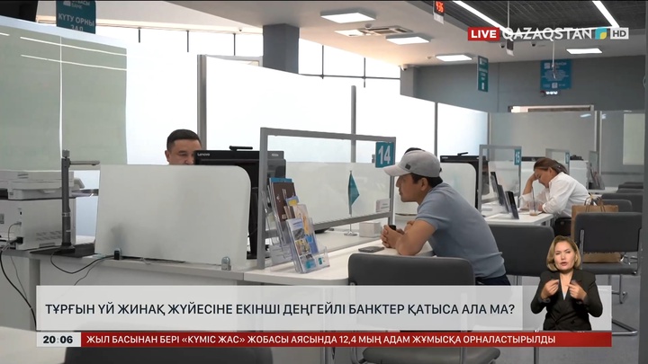 Тұрғын үй жинақ жүйесіне екінші деңгейлі банктер қатыса ала ма?