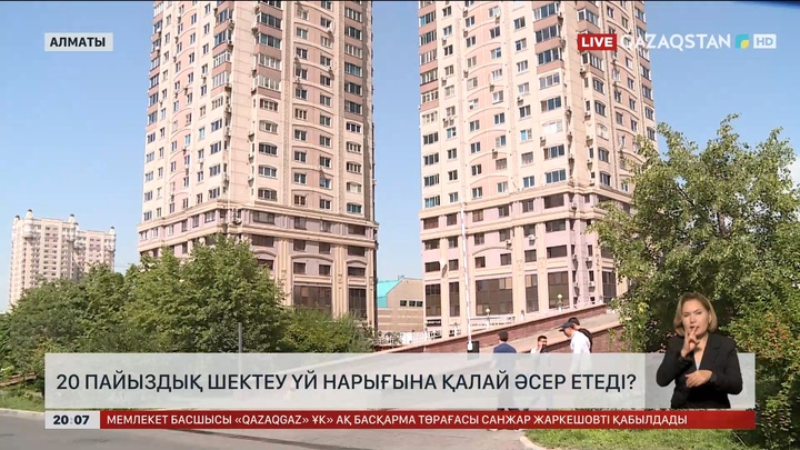 20 пайыздық шектеу үй нарығына қалай әсер етеді?