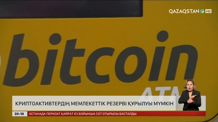 Елімізде криптоактивтердің мемлекеттік резерві құрылуы мүмкін