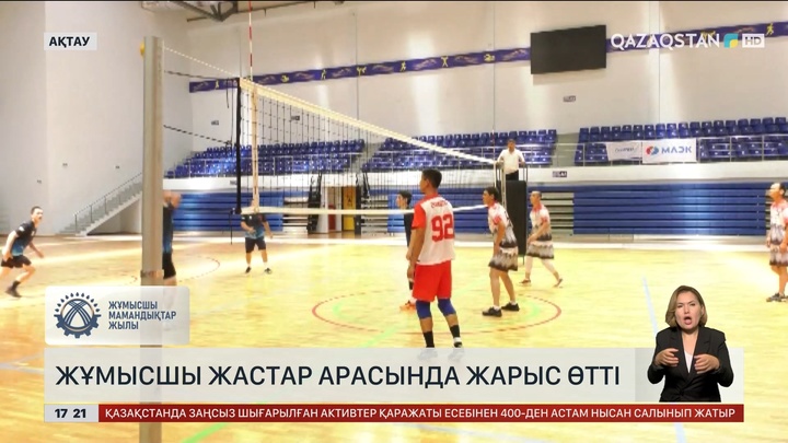 Ақтауда жұмысшы жастар арасында шағын волейболдан жарыс өтті
