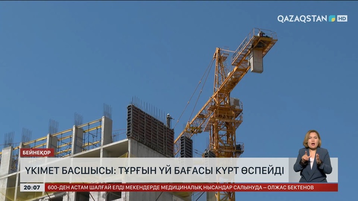 Үкімет басшысы: Тұрғын үй бағасы күрт өспейді