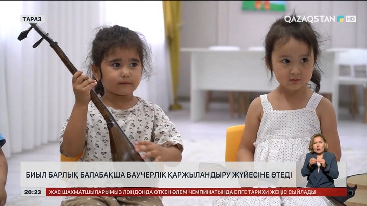 Биыл елімізде барлық балабақша ваучерлік қаржыландыру жүйесіне өтеді