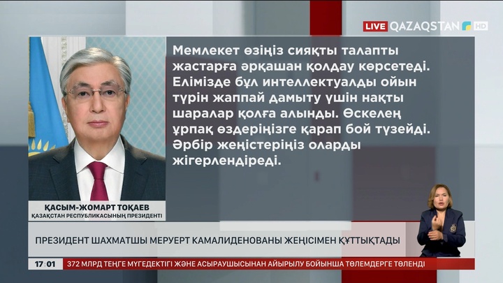 Президент шахматшы Меруерт Камалиденованы жетістігімен құттықтады