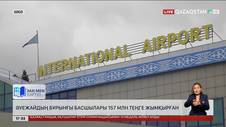 ШҚО-да әуежайдың бұрынғы басшылары 157 млн теңге жымқырған