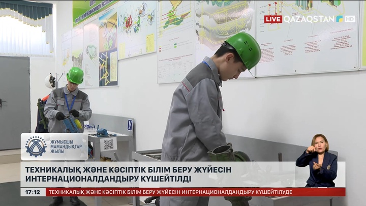 Қазақстанда  техникалық және кәсіптік білім беру жүйесін интернационалдандыру күшейтілді