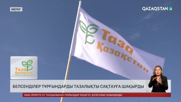 Ақтаулық белсенділер тұрғындарды тазалықты сақтауға шақырды