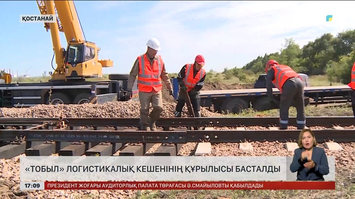 Қостанайда «Тобыл» логистикалық кешенінің құрылысы басталды