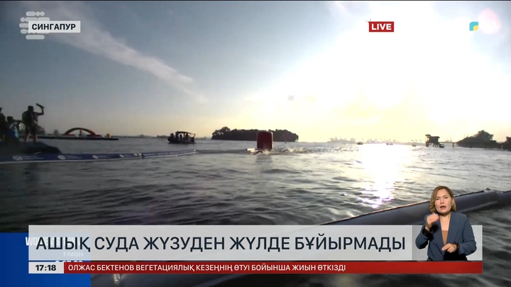 Сингапурда ашық суда жүзуден жүлде бұйырмады