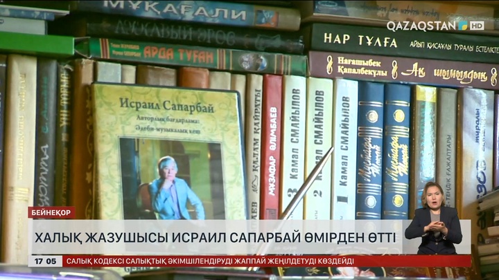 Халық жазушысы Исраил Сапарбай өмірден өтті