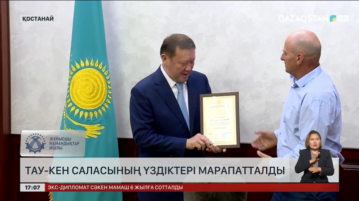 Тау-кен саласының үздіктері марапатталды