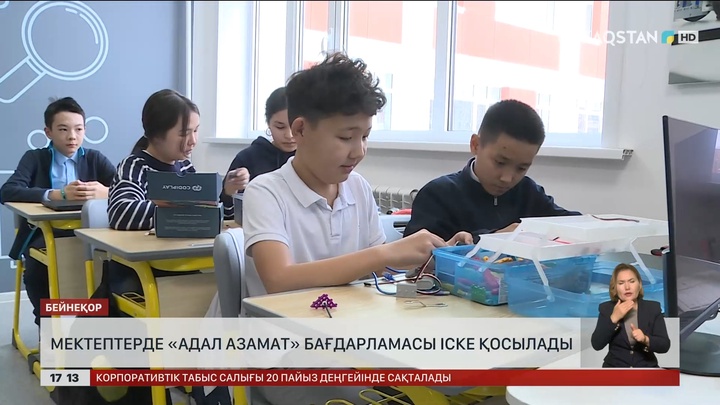 Еліміздегі мектептерде «Адал азамат» бағдарламасы іске қосылады