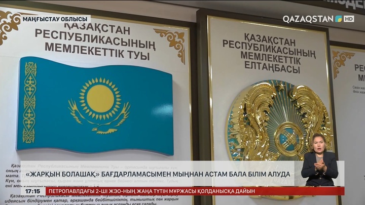 «Жарқын болашақ» бағдарламасымен маңғыстаулық мыңнан астам бала білім алуда