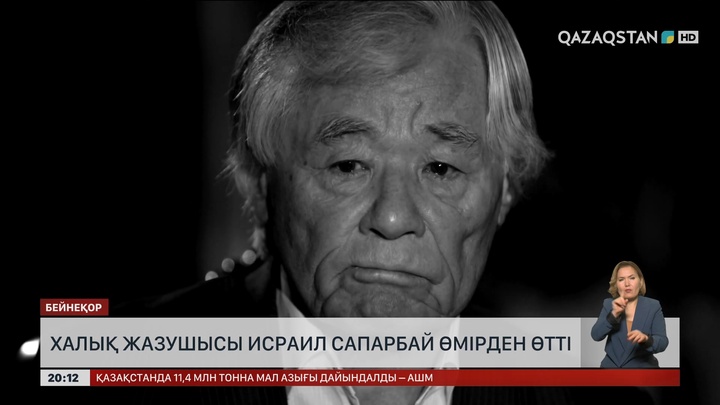 Халық жазушысы Исраил Сапарбай өмірден өтті