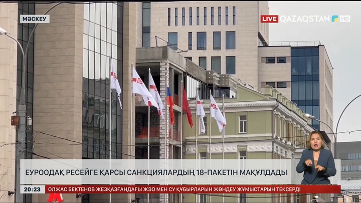 Еуроодақ Ресейге қарсы санкциялардың 18-пакетін мақұлдады