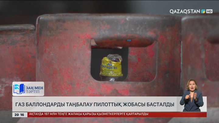 Елімізде газ баллондарды таңбалау пилоттық жобасы басталды