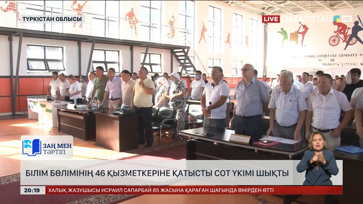 Түркістан облысында білім бөлімінің 46 қызметкеріне қатысты сот үкімі шықты