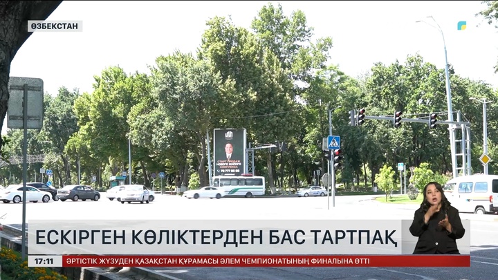 Өзбекстан ескірген көліктерден бас тартпақ