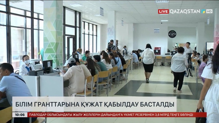 Білім гранттарына құжат қабылдау басталды