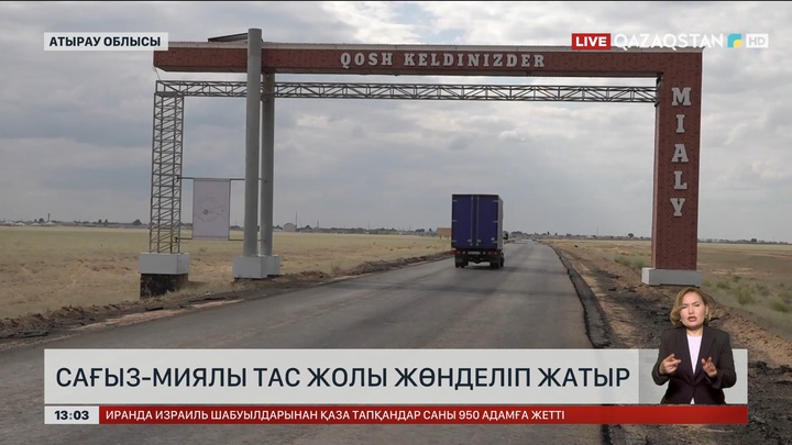 Атырау облысында Сағыз-Миялы тас жолы жөнделіп жатыр