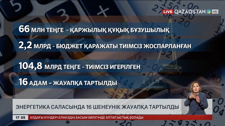 Энергетика саласында 16 шенеунік жауапқа тартылды