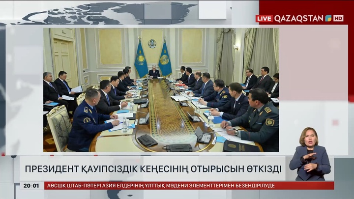Президент Қауіпсіздік кеңесінің отырысын өткізді