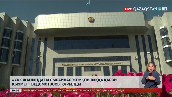 «ҰҚК жанындағы Сыбайлас жемқорлыққа қарсы қызмет» ведомствосы құрылды