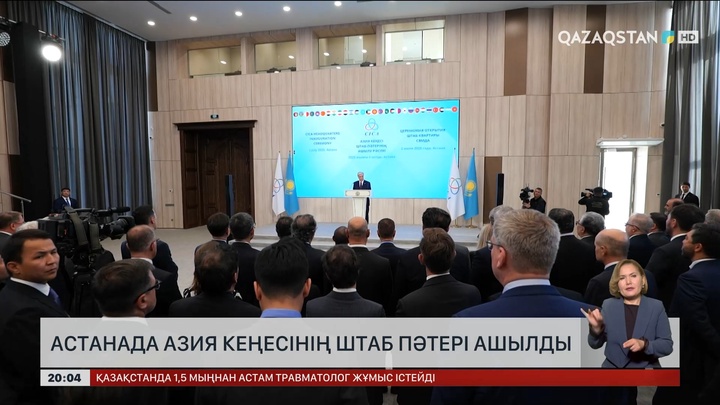 Астанада Азия кеңесінің штаб-пәтері ашылды