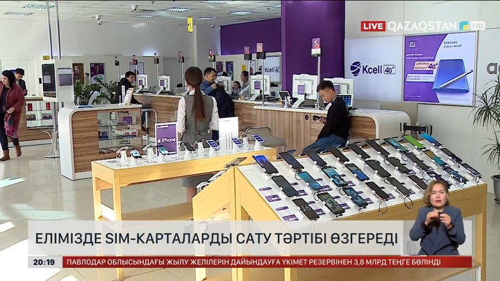 Елімізде SIM-карталарды сату тәртібі өзгереді