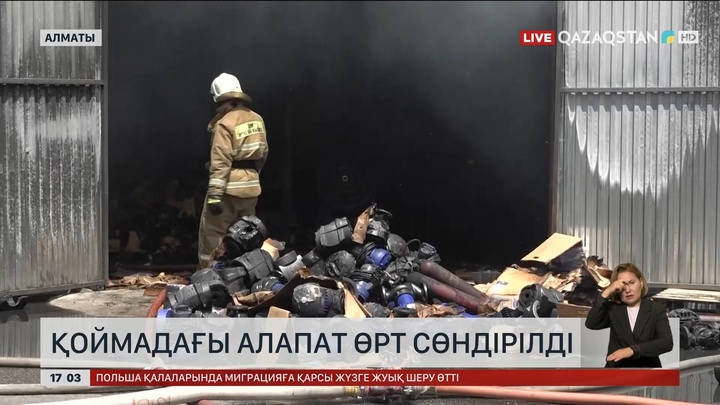 Алматыда қоймадағы алапат өрт сөндірілді