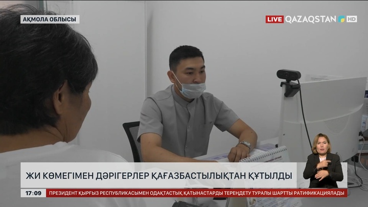 Ақмола облысында жасанды интеллект көмегімен дәрігерлер қағазбастылықтан құтылды