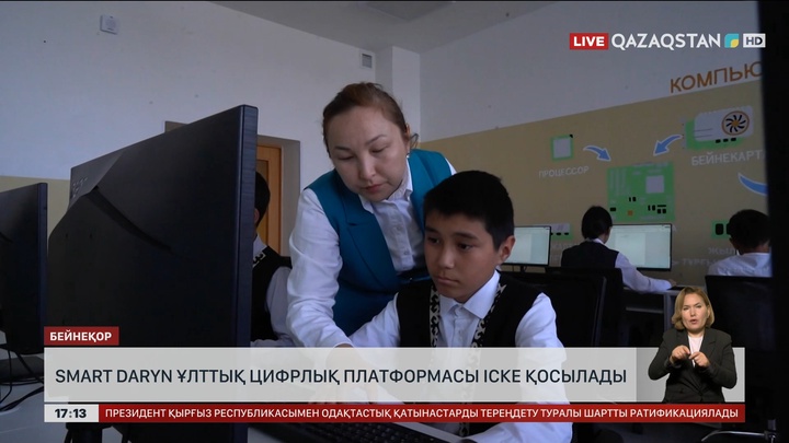 Smart Daryn ұлттық цифрлық платформасы іске қосылады
