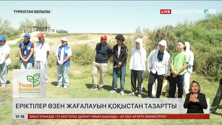 Түркістанда еріктілер өзен жағалауын қоқыстан тазартты