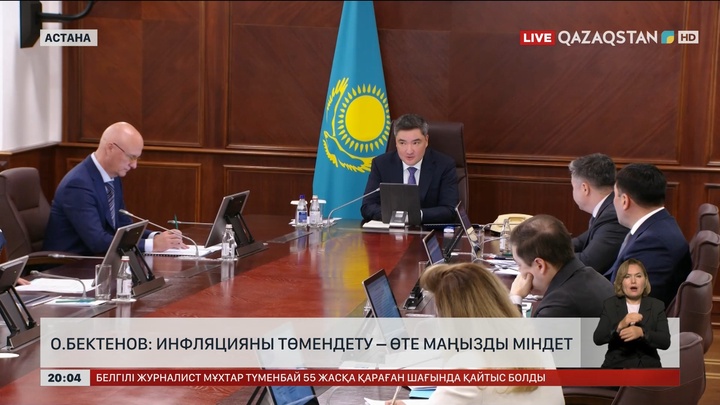 О.Бектенов: Инфляцияны төмендету – өте маңызды міндет