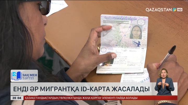 Елімізге кірген барлық мигранттарға жеке ID-карта рәсімделеді