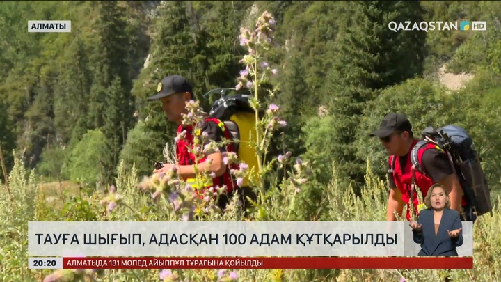 Алматыда тауға шығып, адасқан 100 адам құтқарылды
