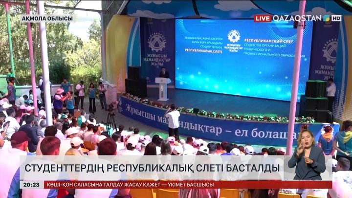 Ақмола облысында студенттердің республикалық слеті басталды