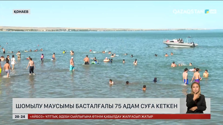 Елімізде шомылу маусымы басталғалы 75 адам суға кеткен