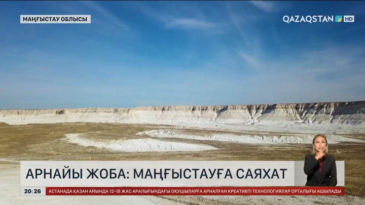 Маңғыстау облысында туризм саласы қарқынды дамып келеді