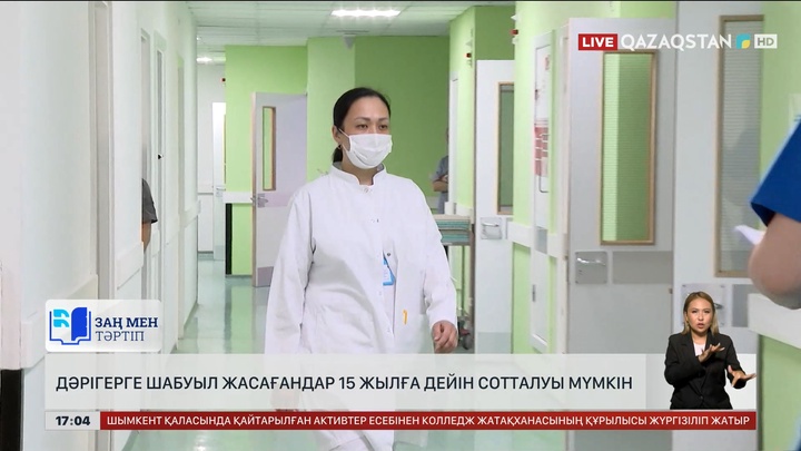 Дәрігерге шабуыл жасағандар 15 жылға дейін сотталуы мүмкін