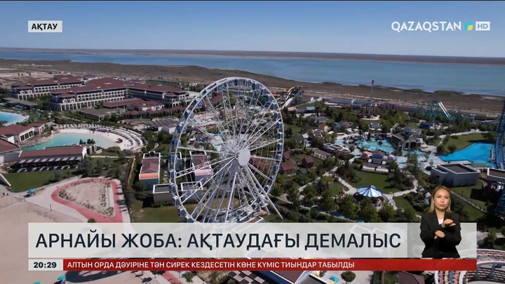 Арнайы жоба: «Ақтаудағы демалыс»