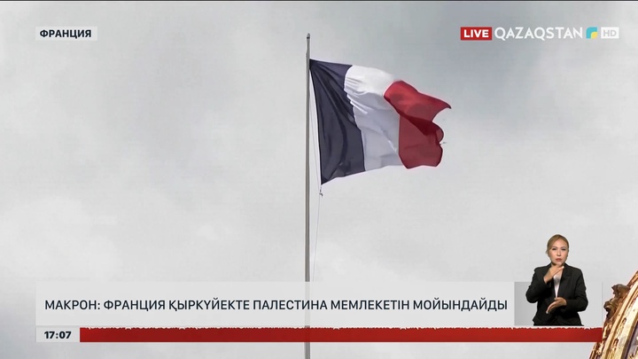 Макрон: Франция қыркүйекте Палестина мемлекетін мойындайды