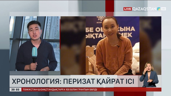 Хронология: Перизат Қайрат ісі