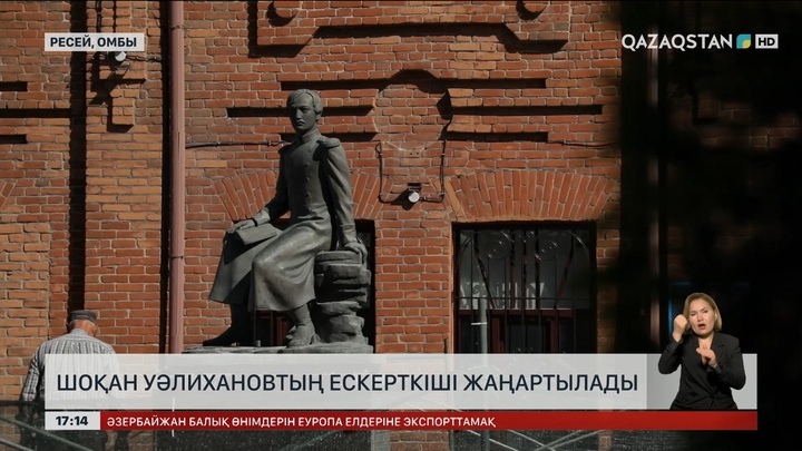 Ресейдің Омбы қаласында Шоқан Уәлихановтың ескерткіші жаңартылады