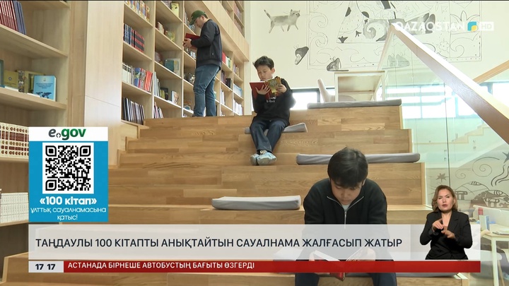 Таңдаулы 100 кітапты анықтайтын сауалнама жалғасып жатыр